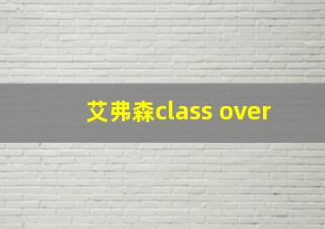 艾弗森class over